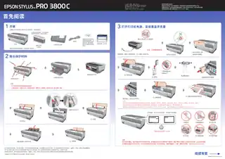 EPSON爱普生STYLUS Pro 3800C 首先阅读